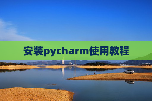 安装pycharm使用教程