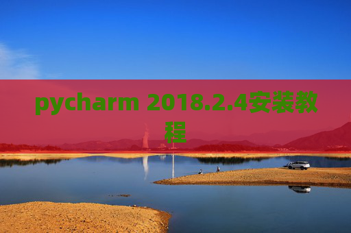 pycharm 2018.2.4安装教程